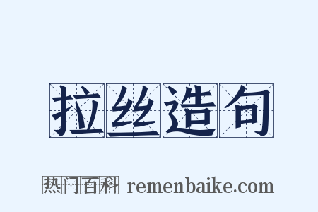拉丝造句是什么意思的图片
